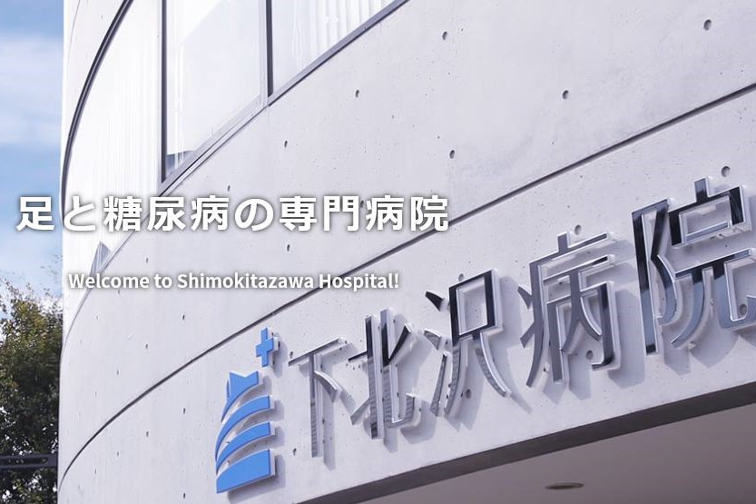 下北沢病院